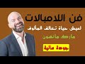 كتب صوتية فن الامبالات لعيش حياة تخالف المألوف مارك مانسون كتب صوتية فن الامبالات لعيش حياة تخالف المألوف مارك مانسون