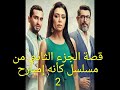 قصه الجزء التاني مسلسل كانه امبارح انتظرو بكره الساعه 7 هنزل الحزء التاني الحلقه التولي كامله وبدقه