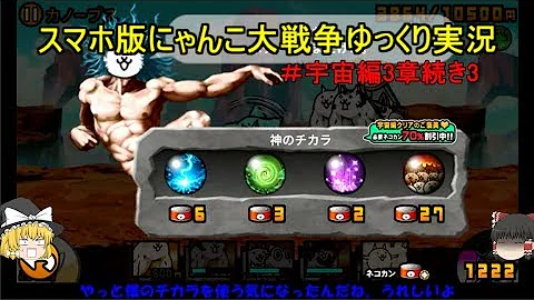 にゃんこ大戦争ゆっくり実況神さま攻略 Mp3
