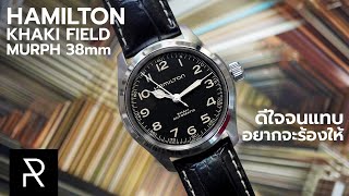 ว่าที่นาฬิกาแห่งปี! Hamilton Khaki Field Murph 38mm - Pond Review
