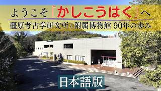 Welcome to Kashihara Archaeological Institute and its Museum: A 90