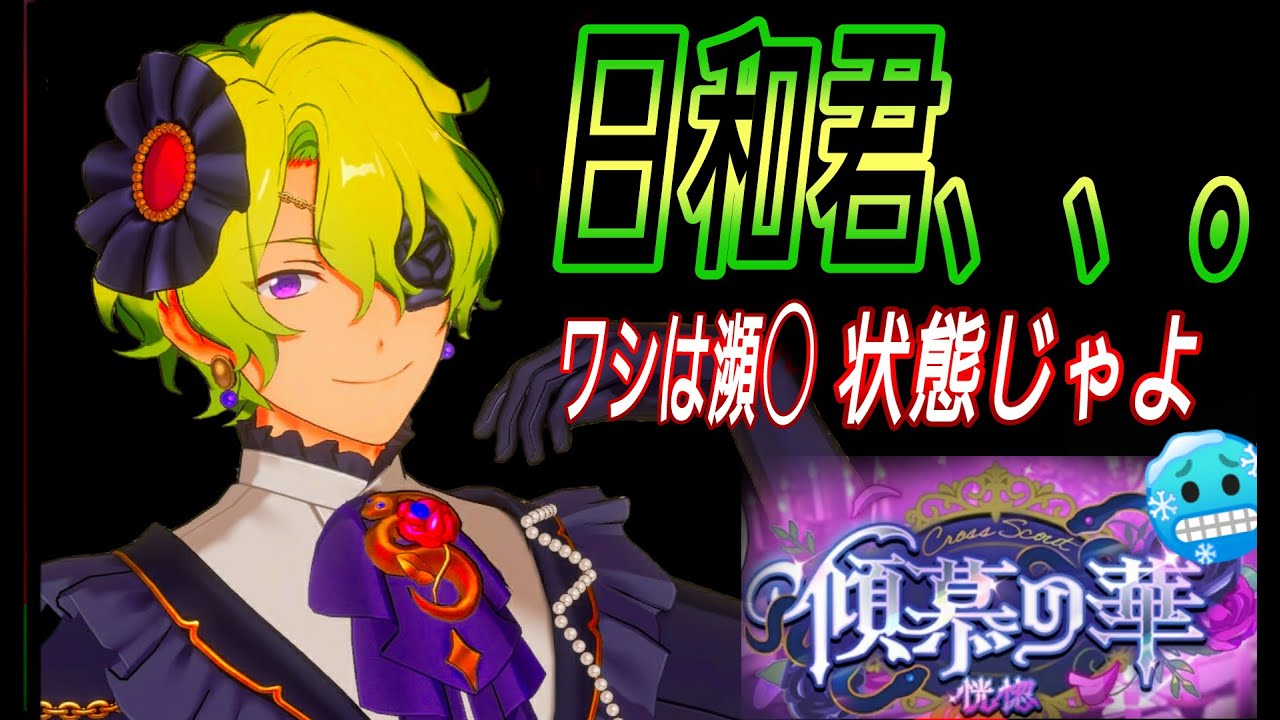 あんスタ】日和『クロススカウト・傾慕の華／恍惚』【あんさんぶる