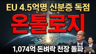 온톨로지코인 전망 Eu 4.5억명 디지털 신분증 독점 1,074억 돈벼락 터지며 천장 뚫어버린 실체