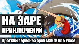 ВАН ПИС ЗА 17 МИН | На заре приключений |  Сравнение арок манги с аниме