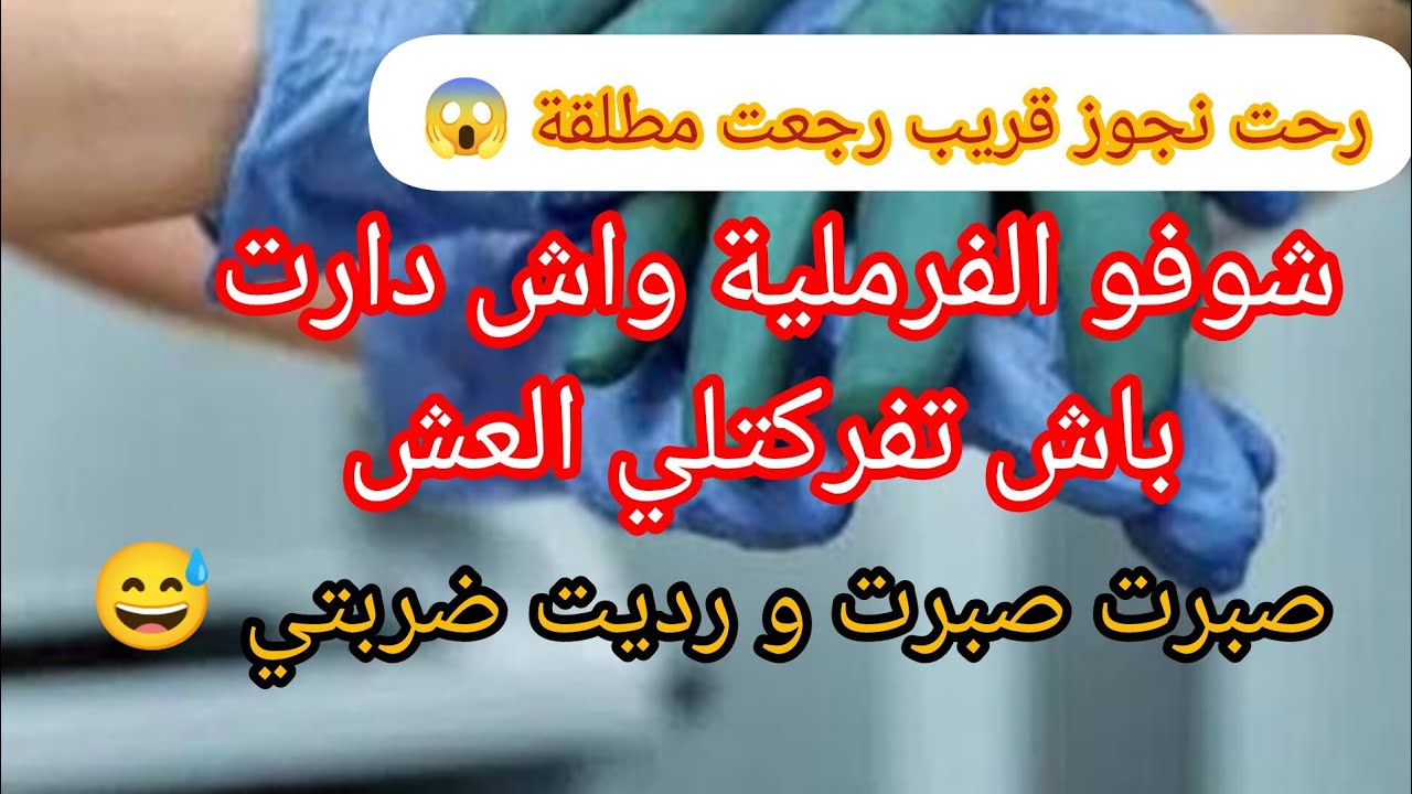 رحت نجوز فالسبيطار الفرملية دارتلي عفسة قريب طلقتني من راجلي 😱