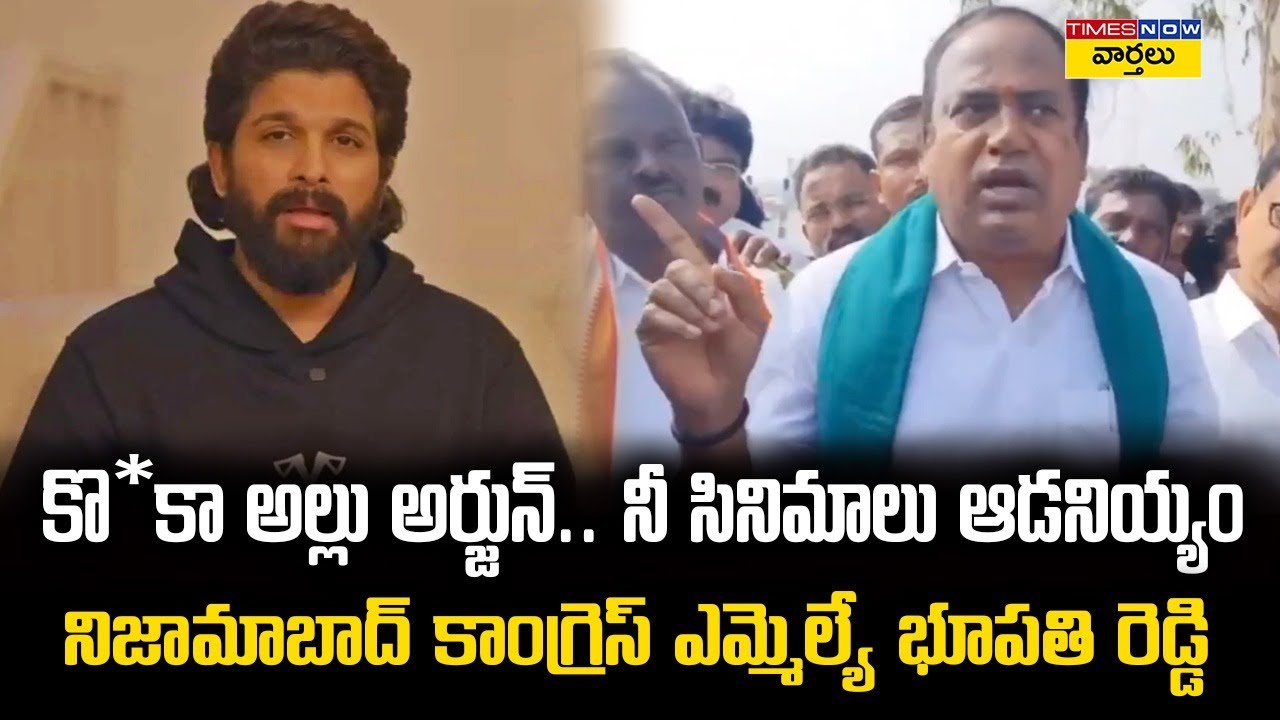అల్లు అర్జున్ ఆంధ్రోడివి ఆంధ్రోడిలానే ఉండు || MLA Bhupathi Reddy ...