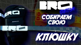 BRO CUSTOM| СОБИРАЮ СВОЮ СПЕЦЗАКАЗНУЮ КЛЮШКУ| КАК РАБОТАЕТ КОНСТРУКТОР?| КАСТОМНАЯ ХОККЕЙНАЯ КЛЮШКА