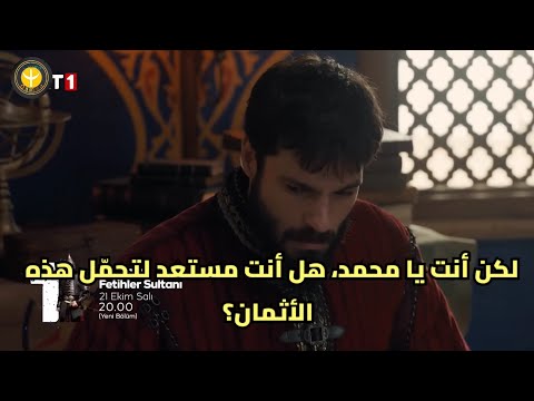 مسلسل السلطان محمد الفاتح الحلقه 55 اعلان 1 مترجم الرسمي للعربيه