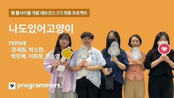 [프로그래머스] 타입스크립트와 함께하는 웹 풀사이클 개발 (React, Node.js) 2기 : 나도있어고양이 프로젝트 발표영상