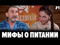 Правильное питание - мифы и реальность . Разбор продуктов ПП . Дремучие