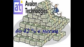 ЗАРАБАТЫВАЙ 1,3% в сутки во время кризиса с Avalon technologies avalon.ltd/?ref=best1S ДОХОД ПРИБЫЛЬ