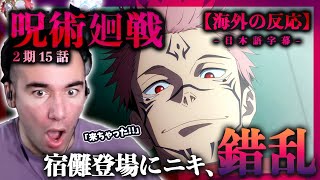 【呪術廻戦 2期15話】甚爾VS陀艮と漏瑚&宿儺登場でバグるニコラスニキ！ニコラス兄貴のリアクション【アニメ】【海外の反応】