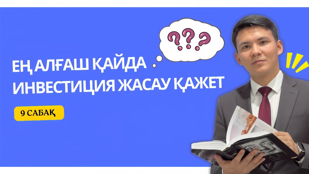ЕҢ АЛҒАШ ҚАЙДА ИНВЕСТИЦИЯ ЖАСАУ ҚАЖЕТ?