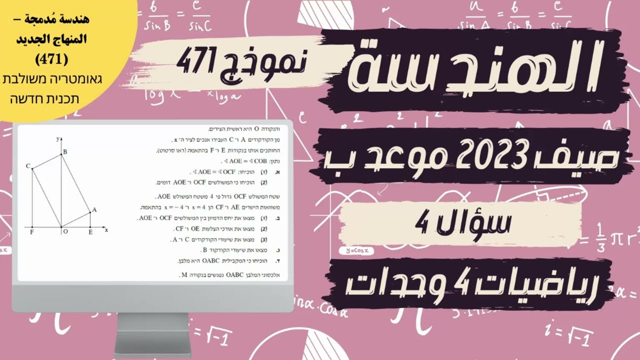 سؤال 4 من بجروت صيف 2023 موعد ب نموذج 471 رياضيات 4 وحدات פתרון בגרות קיץ 2023 מועד ב שאלון 471