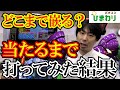 【検証】一番当たる気が無い台にトコトン付き合ってみた結果ww