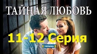 Тайная любовь 11-12 Серия ПРЕМЬЕРА 11-12 серии ТАЙНАЯ ЛЮБОВЬ АНОНС