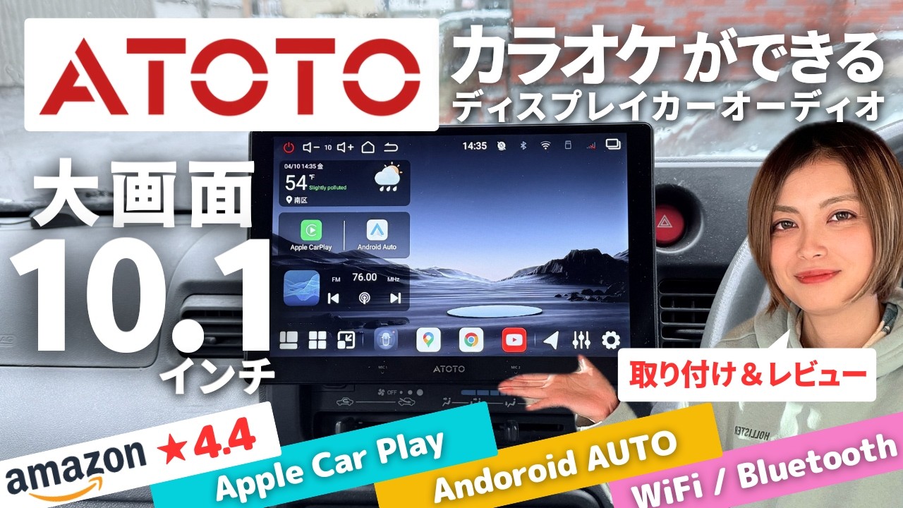 ATOTO V10取り付けしたら想像以上だった！ドラレコとカラオケまで全部