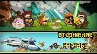 Angry Birds Star Wars 2 Вторжение на набу 1#