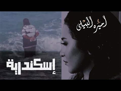 قصيدة إسكندرية لأول مرة الشاعرة اميرة البيلي