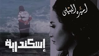 قصيدة إسكندرية لأول مرة | الشاعرة اميرة البيلي | Amira Elbialy - Alexandria