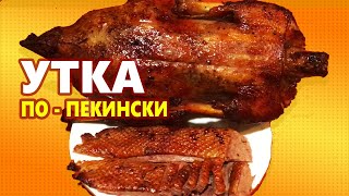 УТКА ПО ПЕКИНСКИ /Рецепт сочной утки в духовке