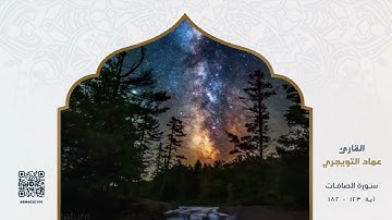 تلاوة نجدية ما تيسر من سورة الصافات | القارئ عماد التويجري