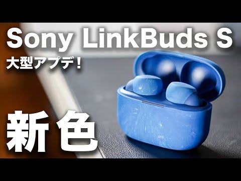 【新色】Sony LinkBuds S アースブルー登場！WF-1000XM4など