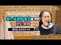 [성당 강의] 황미란 로즈마리 수녀_하느님께서 우리와 함께 계시다. 하느님과의 일치를 위한 기도 방법_성심기도원 2박3일 치유대피정2020.1.18_제작 가톨릭 스튜디오