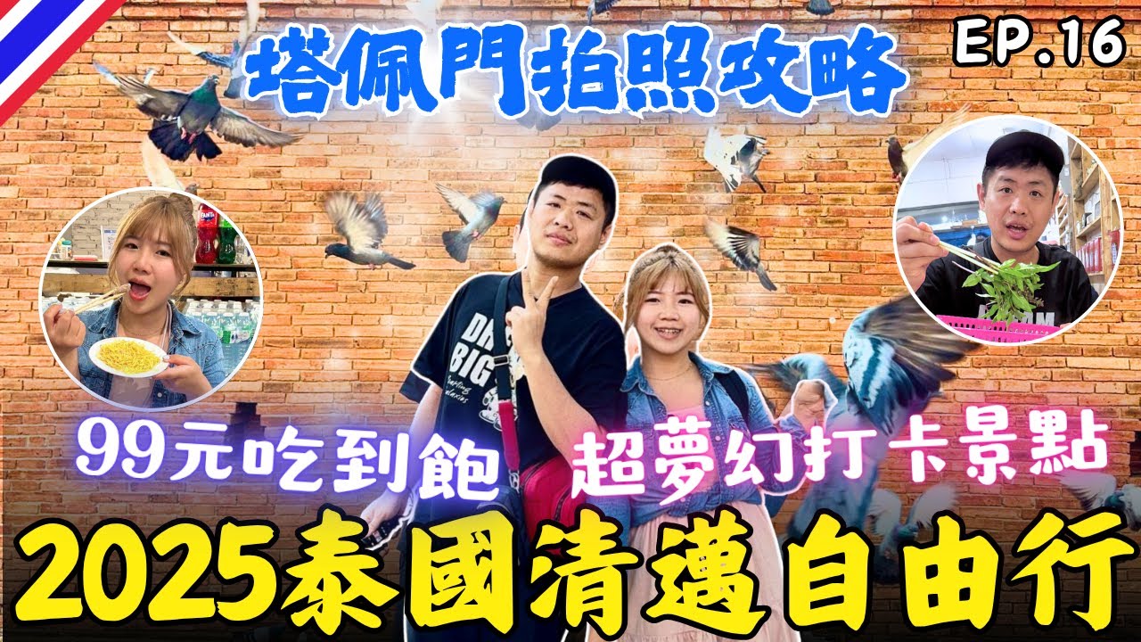 🇹🇭 清邁古城~塔佩門我們來啦🌟99元火鍋吃到飽｜藤編一條街｜塔佩路｜Herb Basics｜伴手禮推薦｜EP.16｜2025泰國自由行｜Ommi幹什麼 