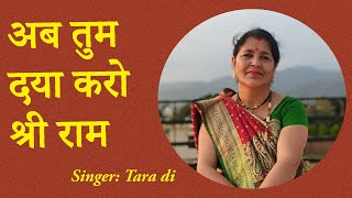 दिल को छू जाने वाला एक सुन्दर गीत - अब तुम दया करो श्री राम । Ab tum daya karo Shree Rama.