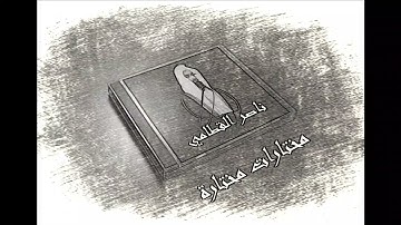 مختارات مختارة 'ما عندكم ينفد وما عند الله باق'تلاوة خاشعه لشيخ ناصر القطامي سورة النحل تراويح رمضان