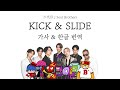 [파트별가사/한글번역] KICK&amp;SLIDE - 三代目 J Soul Brothers (산다이메 제이소울 브라더스)