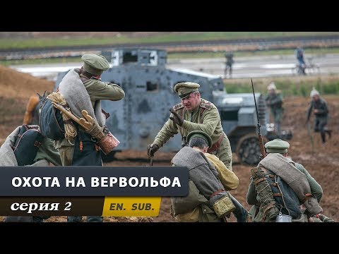 Видео: Охота на Вервольфа. Серия 2. The Werewolf Hunt. Episode 2.