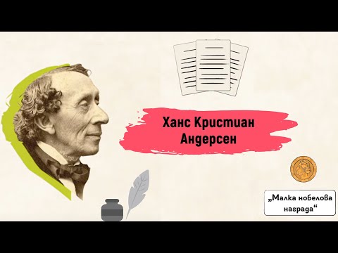 Каква Е Била Чудатата Фобия На Ханс Кристиан Андерсен