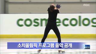 MBC 20130826 김연아 소치올림픽 프로그램 음악 공개