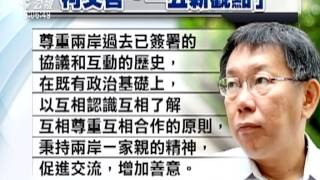 柯提新觀點 陸釋善意 雙城論壇將續辦 20150401 公視晚間新聞