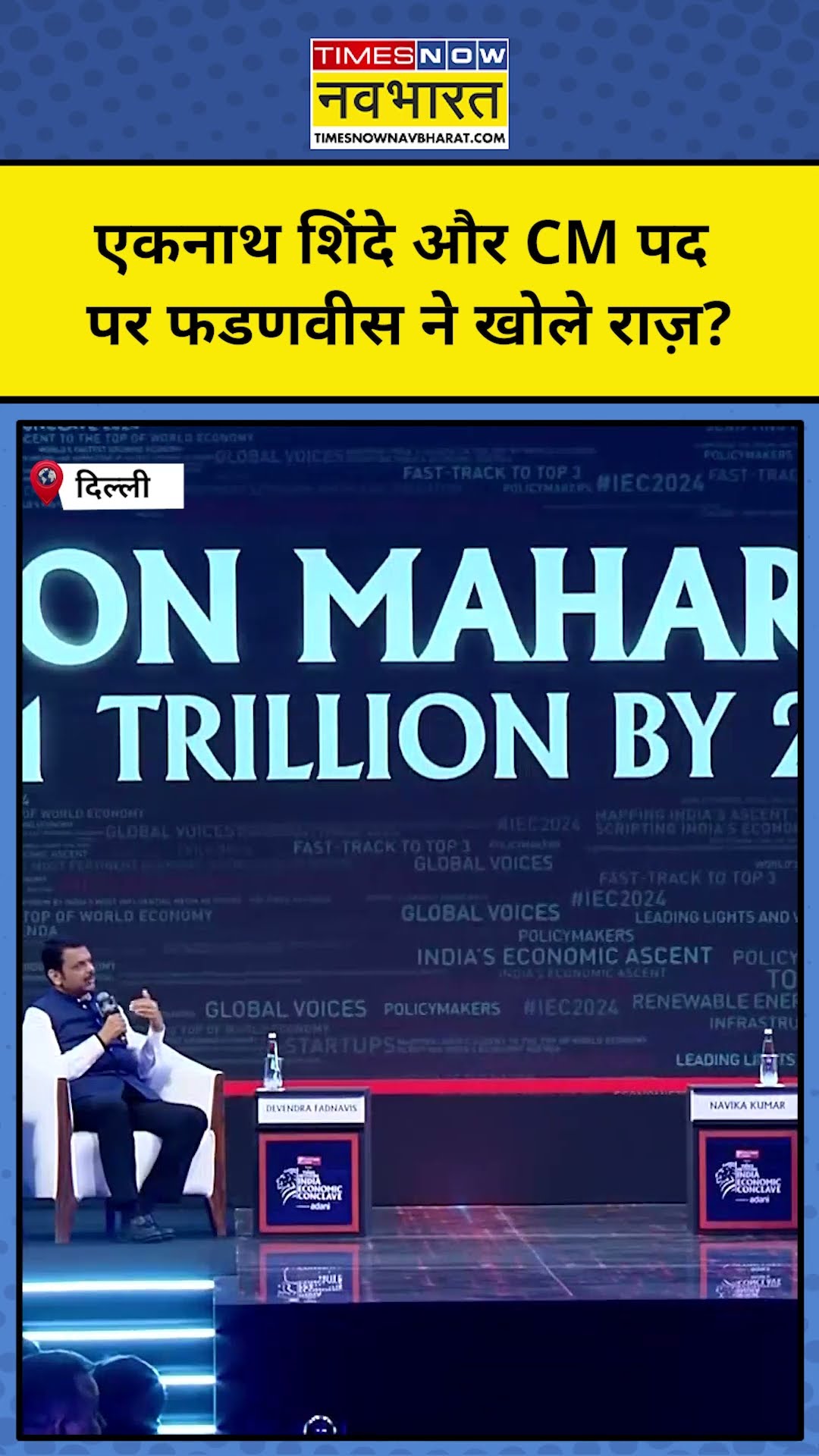 Eknath Shinde और Maharashtra के CM पद को लेकर क्या बोले Devendra Fadnavis? #shorts