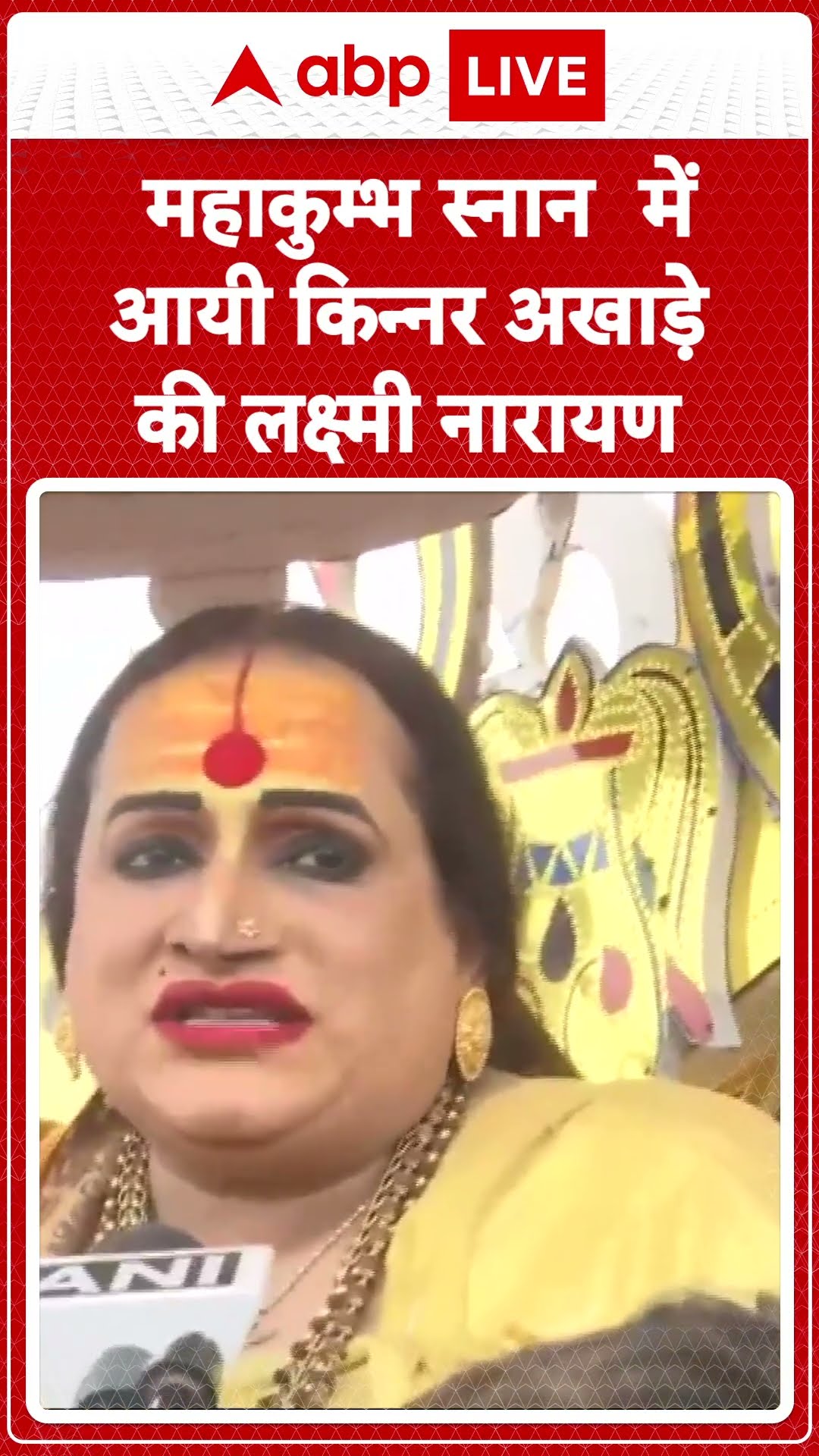 Mahakumbh 2025:  किन्नर अखाड़े की Lakshmi Narayan ने  मकर संक्रांति की सभी को शुभकामनाएं दी ABP LIVE