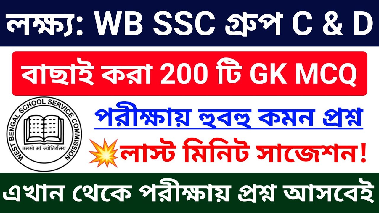 🔥WB SSC Group C & D GK সাজেশন | 200 টি GK MCQ ম্যারাথন ক্লাস | wb ssc group c & d gk questions 2026