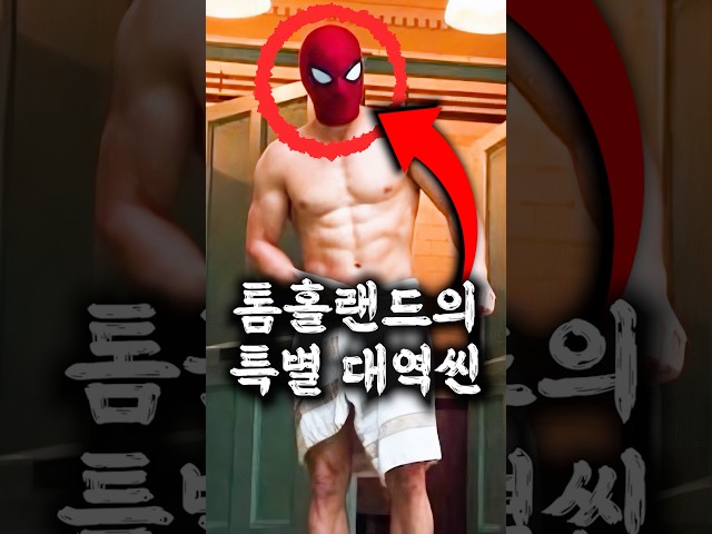 브랜드뉴데이에서 톰홀랜드가 대역을 쓴 장면