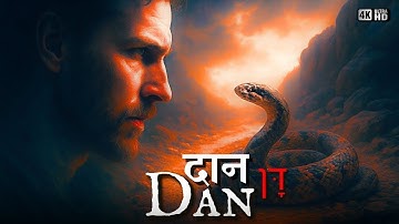 (दान) Who Was Dan? The Son Jacob Called a Serpent and Why He’s Missing from the 144,000