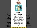 जहर #Motivation #LifeFacts #trending #SocietyReality #HindiReels #ViralVideo
