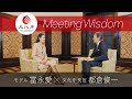 モデル 冨永愛氏 × 文化庁長官 都倉俊一 ～MeetingWisdom～①イントロダクション
