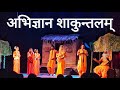 Abhigyan shakuntalam by kalidas  rajasthan sanskrit academy  sanskrit play  the magical being