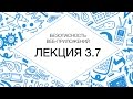 3.7 Безопасность веб-приложений. Аудит