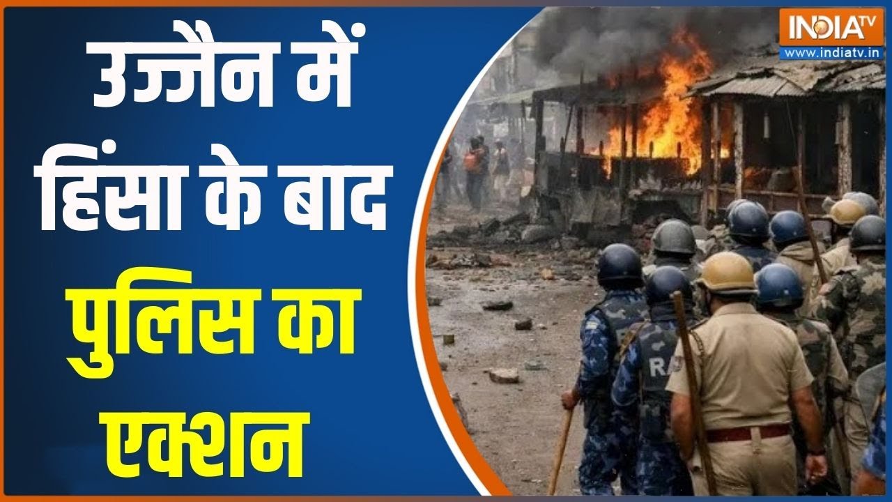 Ujjain Hinsa: उज्जैन में हिंसा के बाद पुलिस का एक्शन | Violence | Police Action | Madhya Pradesh