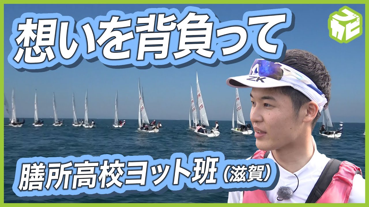 風を読み風を操る滋賀 膳所高校 ヨット班 引き継がれる伝統と歴史 なくなった夢の舞台と最後の夏に密着 雨のち晴れ Youtube