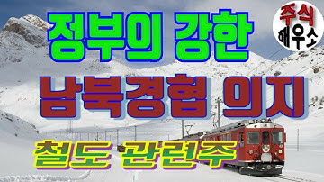 정부의 강한 남북경협의지- 철도관련주