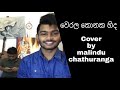 werala konaka hida | වෙරල කොනක හිද | Live Cover by Malindu chathuranga | මලිදු චතුරංග