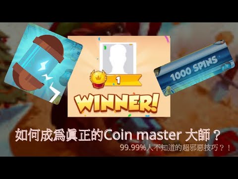 【Coin Master#1】coin Master超猛技巧教學！輕鬆成為第一名？抽多到抽不完！